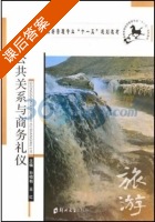 公共关系与商务礼仪 课后答案 (孙恒有 王红) - 封面