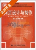 网页设计与制作 课后答案 (杨戈 杜黎强) - 封面
