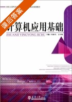 计算机应用基础 课后答案 (朱前飞 文平耿) - 封面