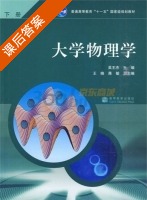 大学物理学 下册 课后答案 (吴王杰) - 封面