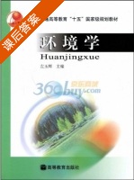 环境学 课后答案 (左玉辉) - 封面
