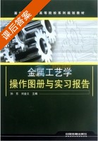 金属工艺学操作图册与实习报告 课后答案 (孙东 刘金义) - 封面