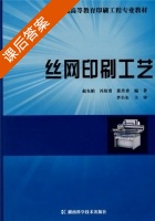 丝网印刷工艺 课后答案 (赵东柏) - 封面