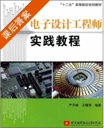 电子设计工程师实践教程 课后答案 (严天峰 王耀琦) - 封面