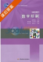 数字印刷 课后答案 (孔玲君 姚海根) - 封面
