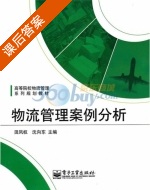 物流管理案例分析 课后答案 (田凤权 沈向东) - 封面