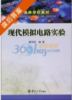 现代模拟电路实验 课后答案 (唐鸿宾) - 封面