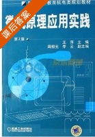 微机原理应用实践 第二版 课后答案 (王萍) - 封面