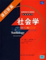 社会学 第十一版 课后答案 ( (美) 约翰·J·麦休尼斯 风笑天) - 封面