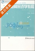 新闻采访学教程 课后答案 (李凌凌) - 封面