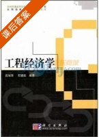 工程经济学 课后答案 (武献华 石振武) - 封面
