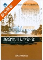 新编实用大学语文 课后答案 (彭怀松 余琍萍) - 封面