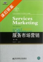 服务市场营销 第三版 课后答案 (陈祝平) - 封面