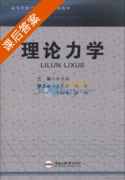 理论力学 课后答案 (张东晓 张东晓) - 封面