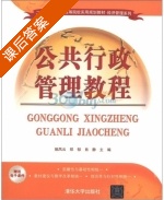 公共行政管理教程 课后答案 (姚凤云 郑郁) - 封面