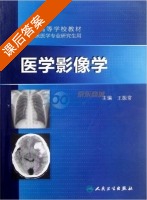 医学影像学 课后答案 (王振常) - 封面