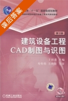 建筑设备工程CAD制图与识图 课后答案 (于国清) - 封面