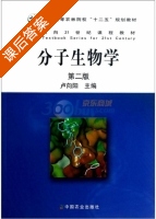 分子生物学 第二版 课后答案 (卢向阳) - 封面