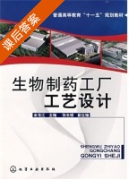 生物制药工厂工艺设计 课后答案 (余龙江) - 封面