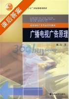 广播电视广告原理 课后答案 (姚力) - 封面