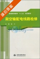 架空输配电线路检修 课后答案 (杨力) 中国 - 封面