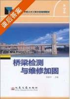 桥梁检测与维修加固 第二版 课后答案 (张俊平) - 封面