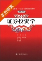 证券投资学 课后答案 (李英) - 封面