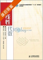 线性代数 课后答案 (谭福锦 黎进香) - 封面