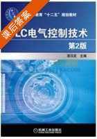 PLC电气控制技术 第二版 课后答案 (漆汉宏) - 封面