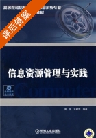信息资源管理与实践 课后答案 (周苏 王硕萍) - 封面
