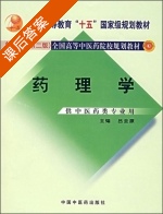 药理学 课后答案 (吕圭源) - 封面