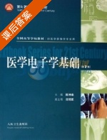医学电子学基础 课后答案 (陈仲本) - 封面