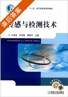 传感与检测技术 课后答案 (刘传玺) - 封面