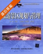 旅游景区规划与管理 课后答案 (胡巍) - 封面