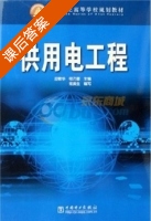 供用电工程 课后答案 (应敏华 程乃蕾) - 封面
