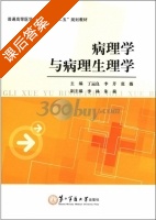 病理学与病理生理学 课后答案 (丁运良) - 封面