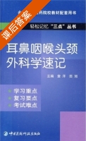耳鼻咽喉头颈外科学速记 课后答案 (查洋 田旭) - 封面