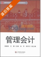 管理会计 课后答案 (熊筱燕 王佩) - 封面