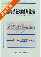 制浆造纸机械与设备 下册 课后答案 (陈克复 张辉) - 封面