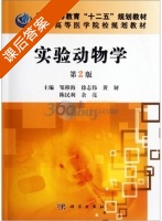 实验动物学 第二版 课后答案 (邹移海) - 封面