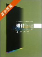 设计管理 课后答案 (刘和山 李普红) - 封面