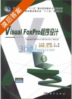 Visual FoxPro程序设计 课后答案 (于江涛 赵颖群) - 封面