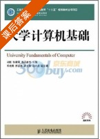 大学计算机基础 课后答案 (刘昉) - 封面