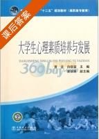 大学生心理素质培养与发展 课后答案 (曹坚) - 封面