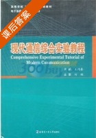 现代通信综合实验教程 课后答案 (王艳春) - 封面