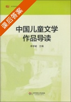 中国儿童文学作品导读 课后答案 (李学斌) - 封面