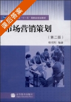 市场营销策划 第二版 课后答案 (杨明刚) - 封面