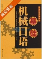 机械日语基础 课后答案 (齐明皓 郝玉峰) - 封面