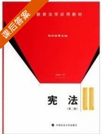 宪法 第二版 课后答案 (焦洪昌) - 封面