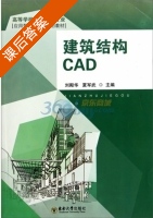 建筑结构CAD 课后答案 (刘殿华 夏军武) - 封面